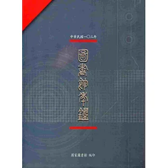 中華民國103年圖書館年鑑[軟精裝]