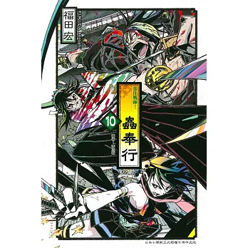 常住戰陣!蟲奉行 10