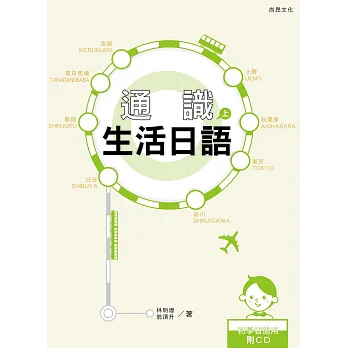 通識生活日語（上）[書+1CD]