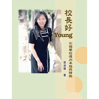 校長好Young：引領學校邁向卓越與精緻