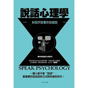 說話心理學：好說歹說看你怎麼說