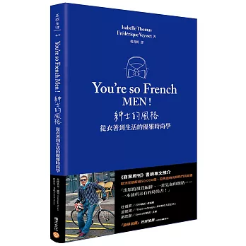 You’re so French Men！紳士的風格：從衣著到生活的優雅時尚學