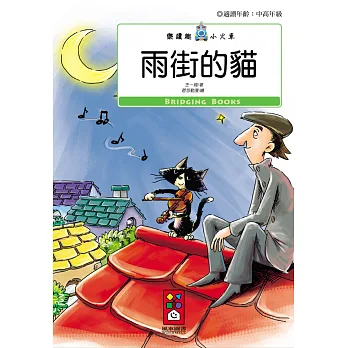 雨街的貓：樂讀趣小火車13