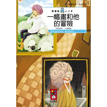 一幅畫和他的冒險：樂讀趣小火車19