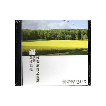 福島核災後我國核安演習之規劃[光碟]