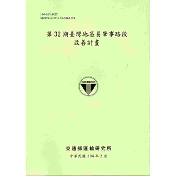第32期臺灣地區易肇事路段改善計畫[104淺綠]