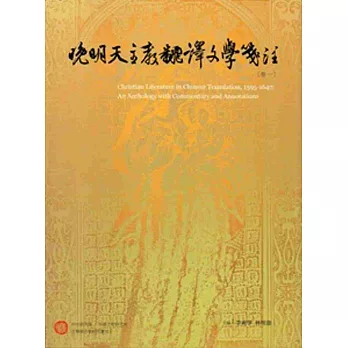 晚明天主教翻譯文學箋注（共四冊，精裝）