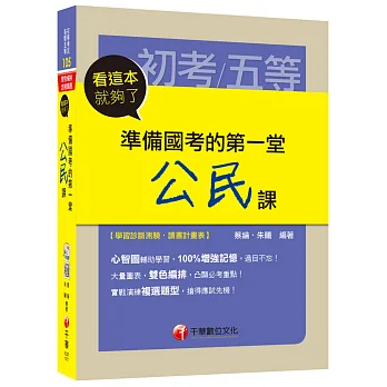 準備國考的第一堂公民課看這本就夠了 [初等考試、地方五等、各類五等]