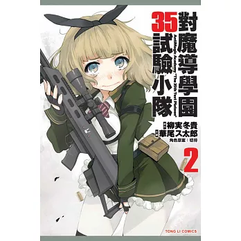 對魔導學園35試驗小隊 2