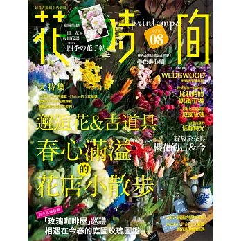 花時間08：邂逅花＆古道具．春心滿溢的花店小散步