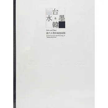 水台墨韓：當代水墨的兩地面相