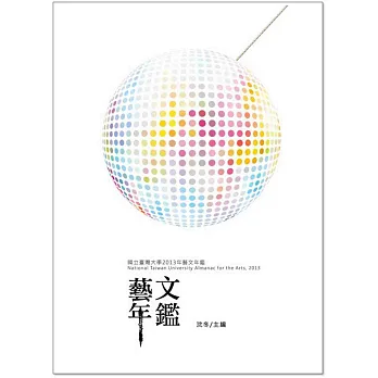 國立臺灣大學2013年藝文年鑑