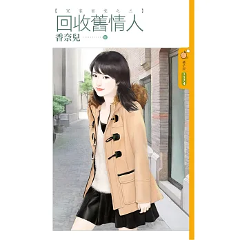 回收舊情人【冤家蜜愛之三】