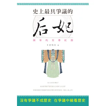 史上最具爭議的后妃：凋零的至尊紅顏