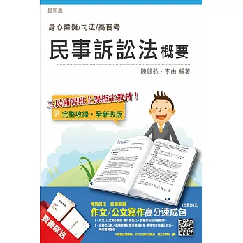 民事訴訟法概要(身心障礙、司法、高普考適用)(贈作文/公文寫作高分速成包)