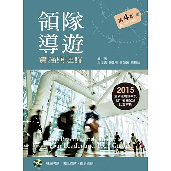 領隊導遊：實務與理論（第四版）