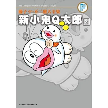 藤子.F.不二雄大全集 新小鬼Q太郎(02)