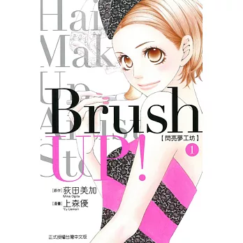 Brush UP! 閃亮夢工坊 1