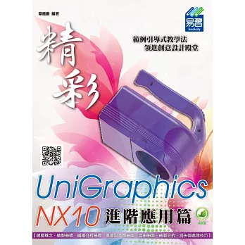 精彩 UniGraphics NX10 - 進階應用篇(附綠色範例檔)