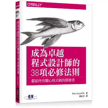 成為卓越程式設計師的38項必修法則 /