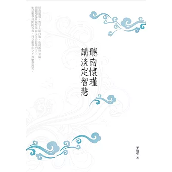 聽南懷瑾講淡定智慧