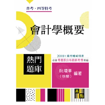 會計學概要熱門題庫