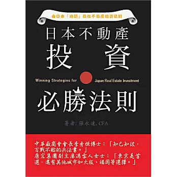 日本不動產投資必勝法則