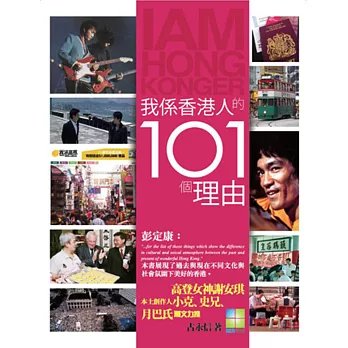 我係香港人的101個理由 | 拾書所