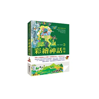 國語文啟蒙全集：彩繪神話故事（2）