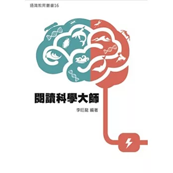 閱讀科學大師 /