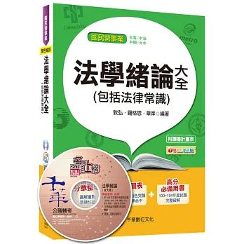法學緒論大全(包括法律常識)(適用國民營事業：台電、中油、中鋼、台水) 