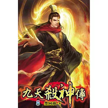 九天殺神傳08
