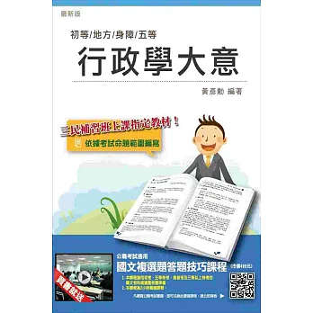 【全新版本】行政學大意(初五等適用)(贈國文複選題答題技巧雲端課程)八版