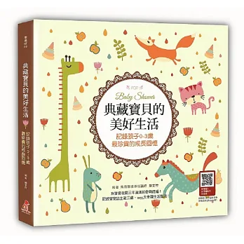 典藏寶貝的美好生活：記錄孩子0-3歲最珍貴的成長回憶