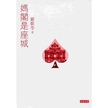 媽閣是座城