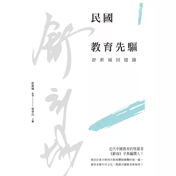 民國教育先驅：舒新城回憶錄 | 拾書所