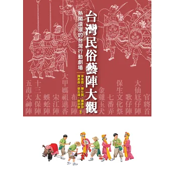 台灣民俗藝陣大觀:熱鬧滾滾的台灣行動劇場