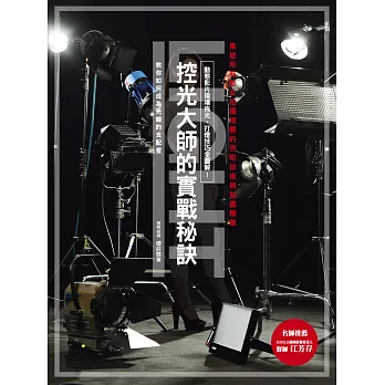 控光大師的實戰秘訣:動態影片現場佈光、打燈技巧全圖解!