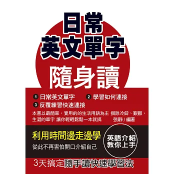 日常英文單字隨身讀