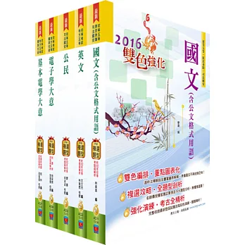 國家安全情報人員五等（電子組）套書（贈題庫網帳號、雲端課程）