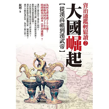 大國崛起：從漢高祖到漢武帝