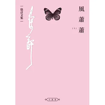 風蕭蕭(上)