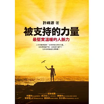 被支持的力量：最堅實溫暖的人脈力
