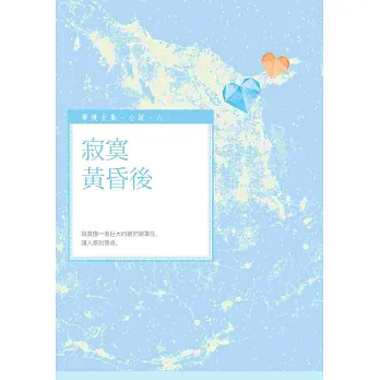 寂寞黃昏後