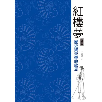 紅樓夢：歷史與美學的啟思（下冊）