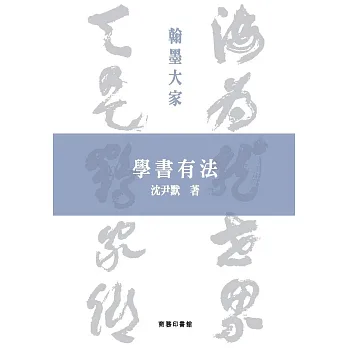 學書有法