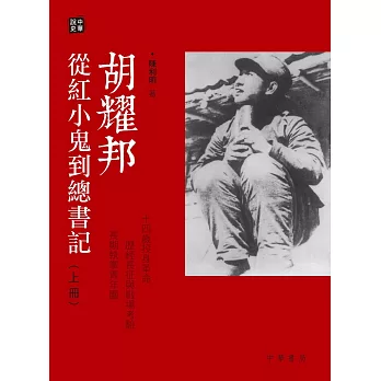 胡耀邦:從紅小鬼到總書記(上下冊)
