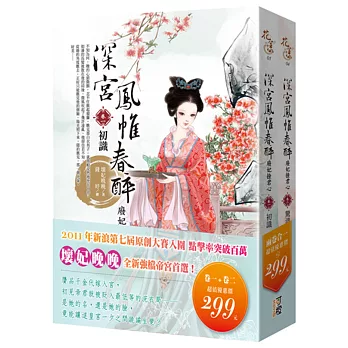 深宮鳳帷春醉(1+2)特惠組299元