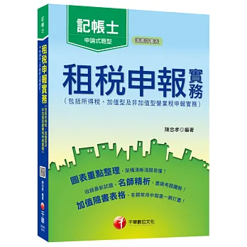 租稅申報實務(包括所得稅ˋ加值型及非加值型營業稅申報實務)[記帳士]