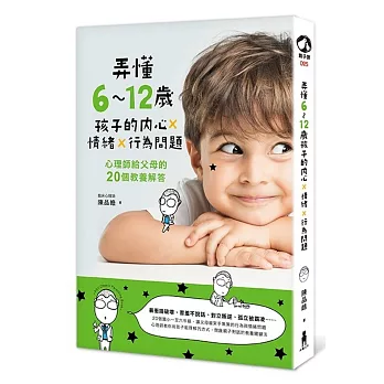 弄懂6~12歲孩子的內心X情緒X行為問題：心理師給父母的20個教養解答(隨書附教養溝通測量表)